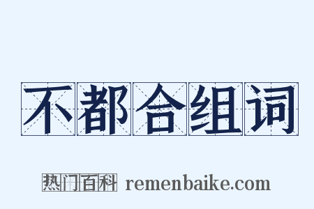 不都合组词是什么意思的图片